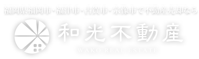 福津市・古賀市・宗像市の不動産の売却、買取・仲介、不動産管理なら和光不動産