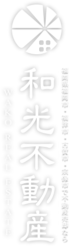 福津市・古賀市・宗像市の不動産の売却、買取・仲介、不動産管理なら和光不動産