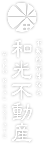 福津市・古賀市・宗像市の不動産の売却、買取・仲介、不動産管理なら和光不動産